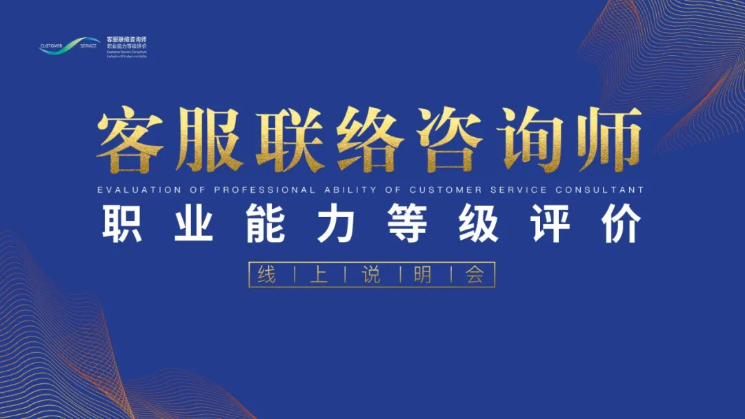 热烈祝贺《客服联络咨询师职业能力等级评价》线上说明会顺利举办